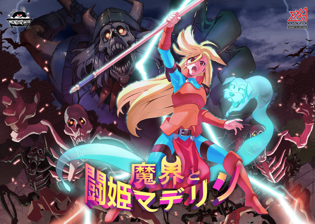 魔界と闘姫マデリン