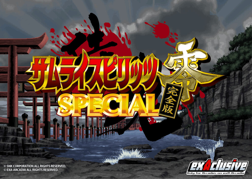 元祖和風剣戟格闘ゲームシリーズがexA-Arcadiaに参戦！『サムライスピリッツ零SPECIAL完全版』が2022年に稼働開始！