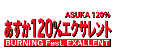 ASUKA 120% BURNING Fest. EXALLENT